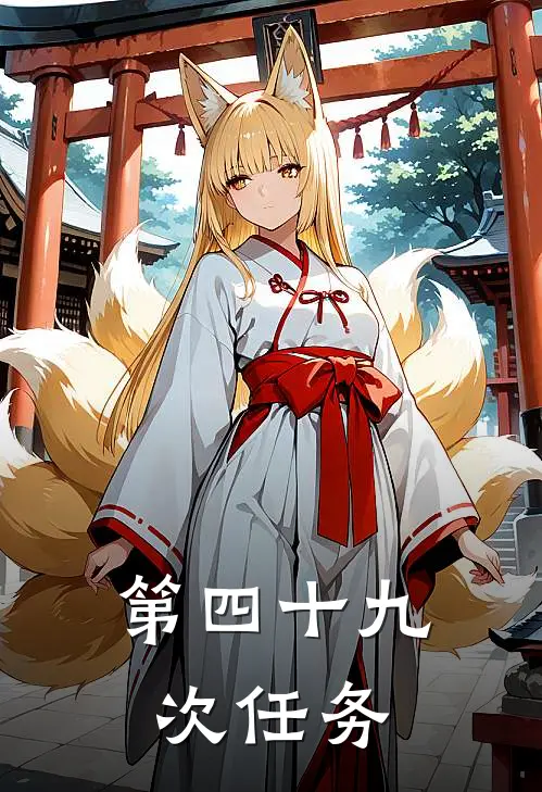 第四十九次任务