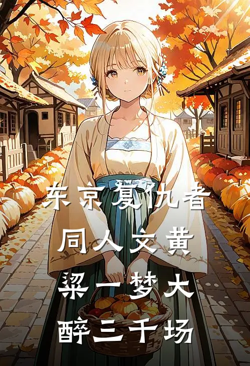 东京复仇者同人文黄粱一梦大醉三千场