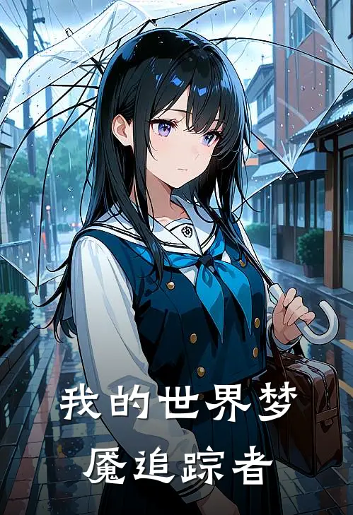 我的世界梦魇追踪者