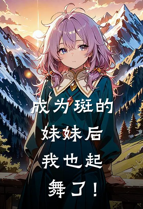 成为斑的妹妹后，我也起舞了！