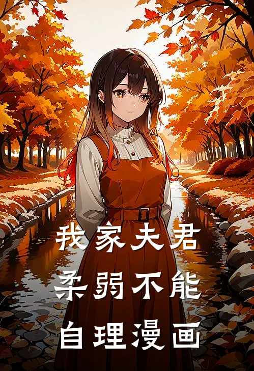 我家夫君柔弱不能自理漫画