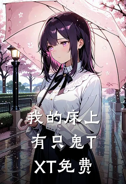 我的床上有只鬼TXT免费