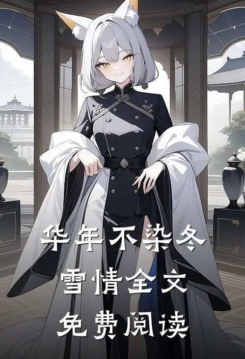 华年不染冬雪情全文免费阅读