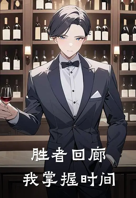 胜者回廊，我掌握时间霖海川陆炎新热门小说_小说免费阅读胜者回廊，我掌握时间(霖海川陆炎)