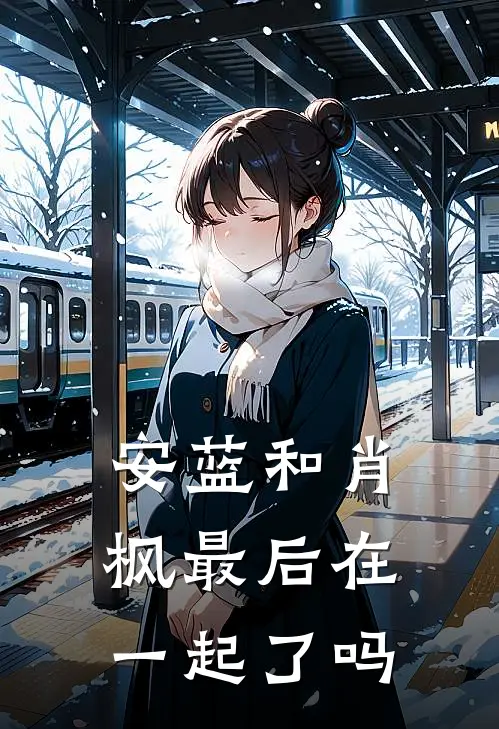 安蓝和肖枫最后在一起了吗