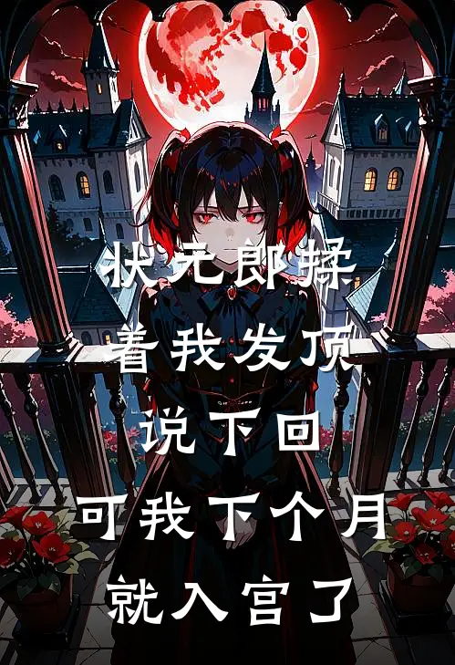 状元郎揉着我发顶说下回，可我下个月就入宫了