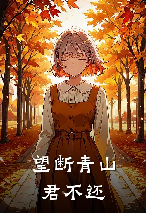 望断青山君不还