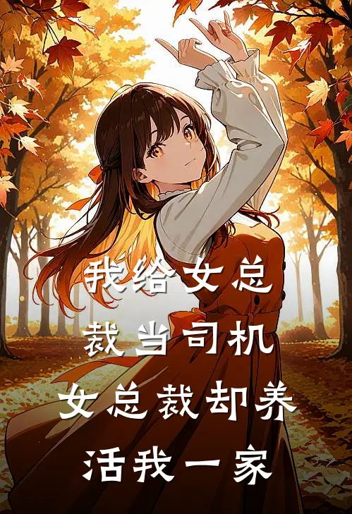 我给女总裁当司机，女总裁却养活我一家