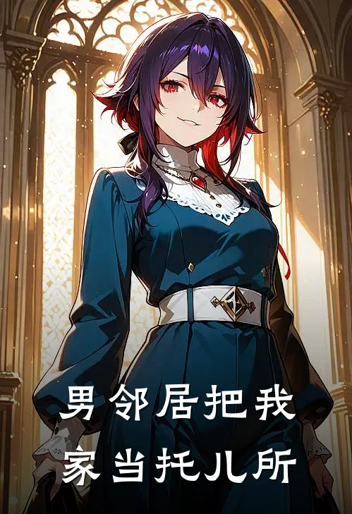 男邻居把我家当托儿所赵强小蕊已完结小说_最新章节列表男邻居把我家当托儿所(赵强小蕊)