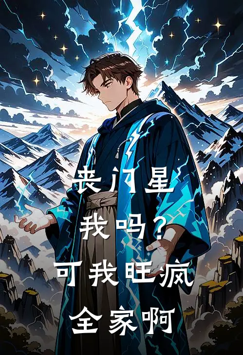 丧门星，我吗？可我旺疯全家啊