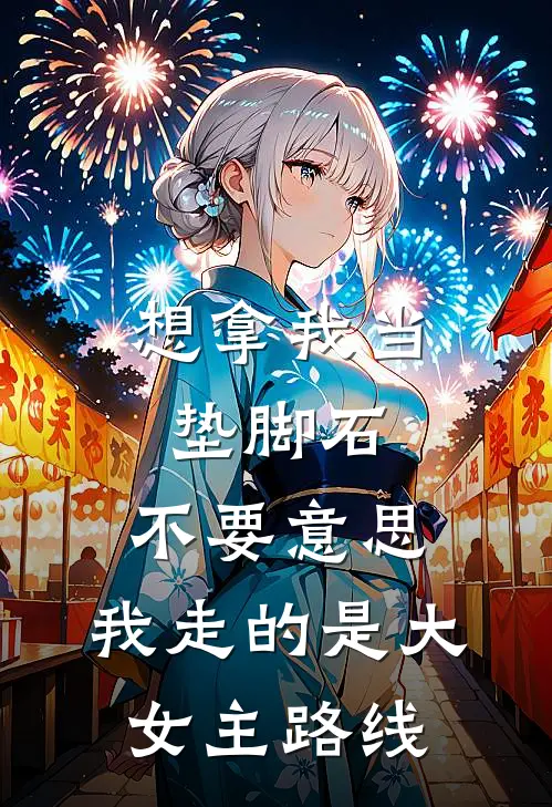 想拿我当垫脚石，不要意思，我走的是大女主路线(姜清澜顾月)最新小说_免费阅读完整版小说想拿我当垫脚石，不要意思，我走的是大女主路线(姜清澜顾月)