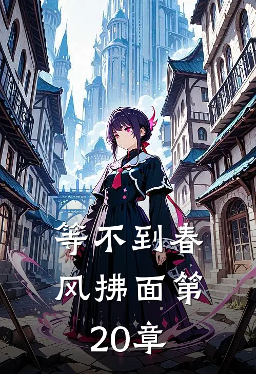 等不到春风拂面第20章