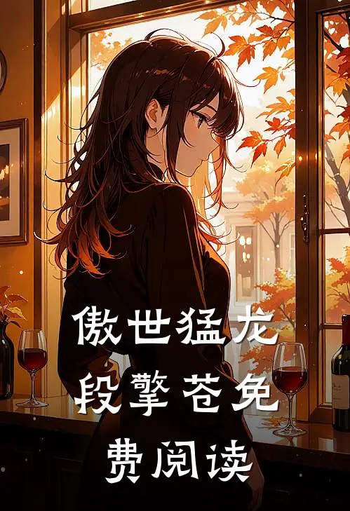 傲世猛龙段擎苍免费阅读