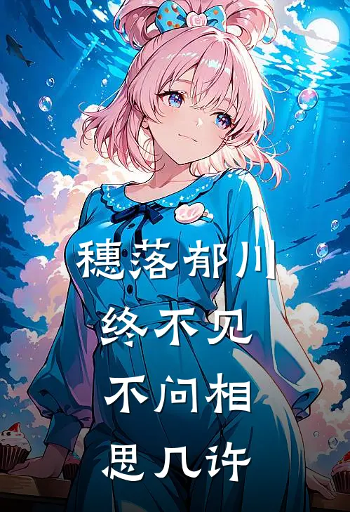 穗落郁川终不见,不问相思几许