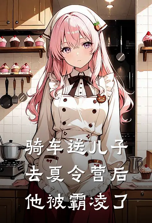 骑车送儿子去夏令营后，他被霸凌了宋文年方悦爸爸免费小说阅读_免费小说大全骑车送儿子去夏令营后，他被霸凌了(宋文年方悦爸爸)