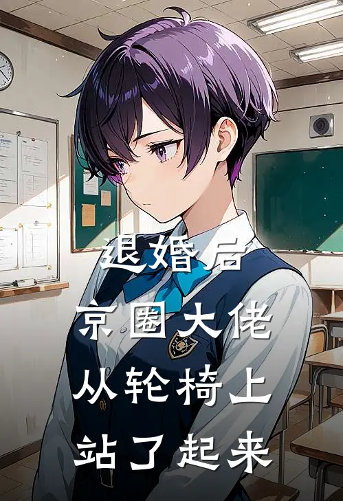 退婚后，京圈大佬从轮椅上站了起来