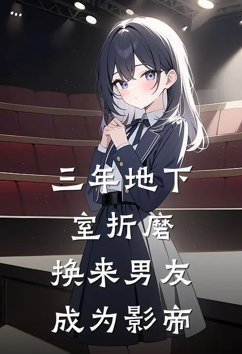 三年地下室折磨，换来男友成为影帝