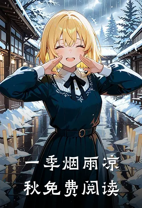 一季烟雨凉秋免费阅读