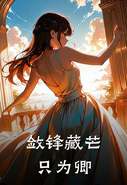 敛锋藏芒只为卿