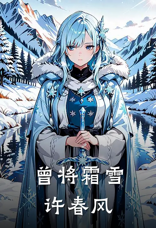 曾将霜雪许春风