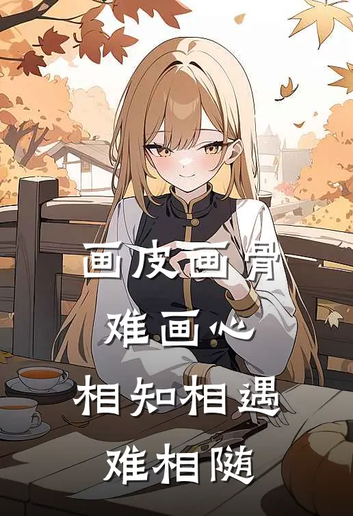 画皮画骨难画心,相知相遇难相随