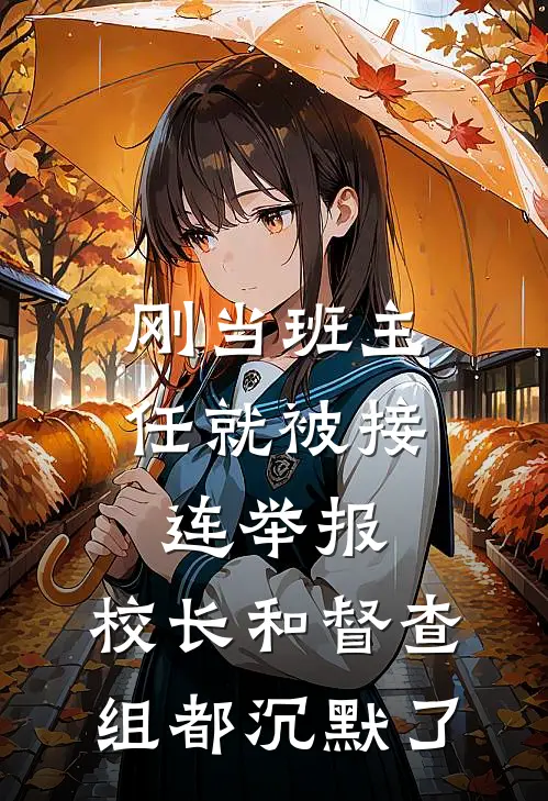 刚当班主任就被接连举报，校长和督查组都沉默了(刘军林晚)推荐小说_刚当班主任就被接连举报，校长和督查组都沉默了(刘军林晚)全文免费阅读大结局