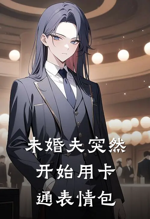 未婚夫突然开始用卡通表情包(程飞章波波)推荐小说_未婚夫突然开始用卡通表情包(程飞章波波)全文免费阅读大结局