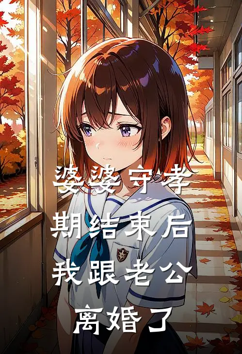 婆婆守孝期结束后，我跟老公离婚了