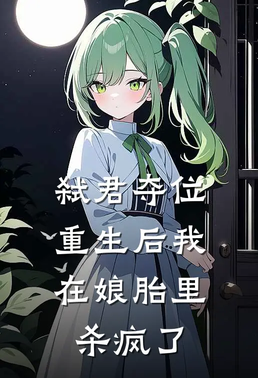 弑君夺位，重生后我在娘胎里杀疯了