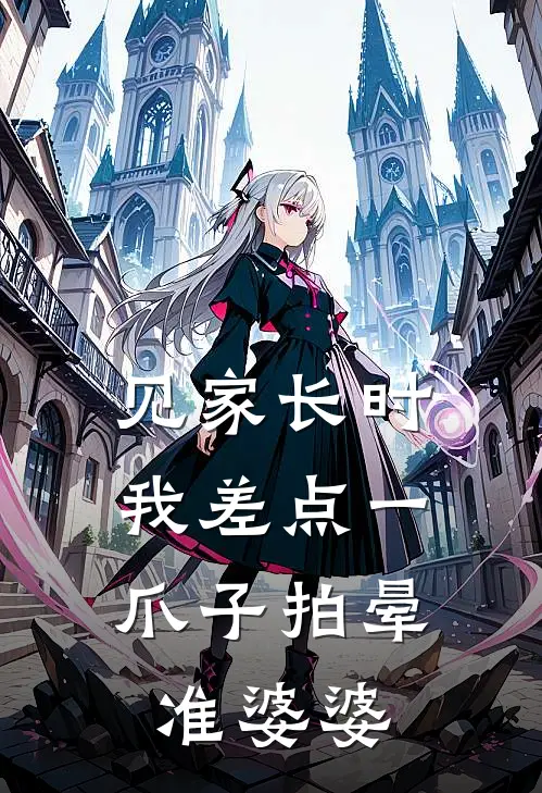 见家长时，我差点一爪子拍晕准婆婆苏梨顾辰已完结小说_最新章节列表见家长时，我差点一爪子拍晕准婆婆(苏梨顾辰)