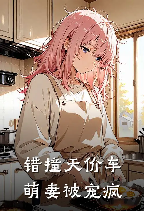 错撞天价车，萌妻被宠疯