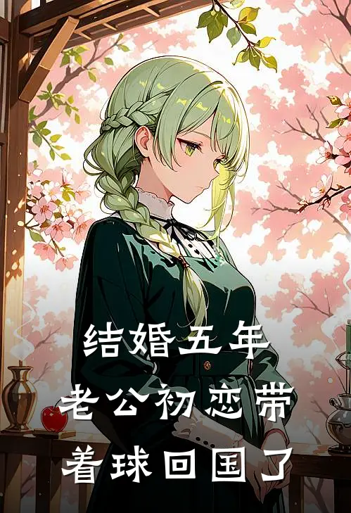 结婚五年，老公初恋带着球回国了(周怡人思瑾)全文阅读免费全集_完结小说结婚五年，老公初恋带着球回国了周怡人思瑾