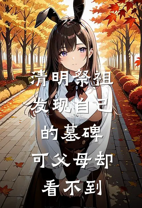 清明祭祖发现自己的墓碑，可父母却看不到