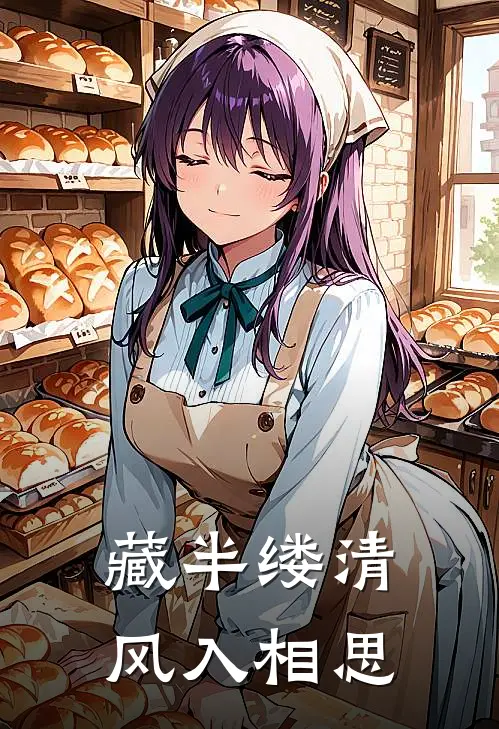 藏半缕清风入相思