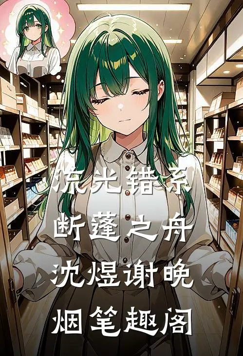 流光错系断蓬之舟沈煜谢晚烟笔趣阁