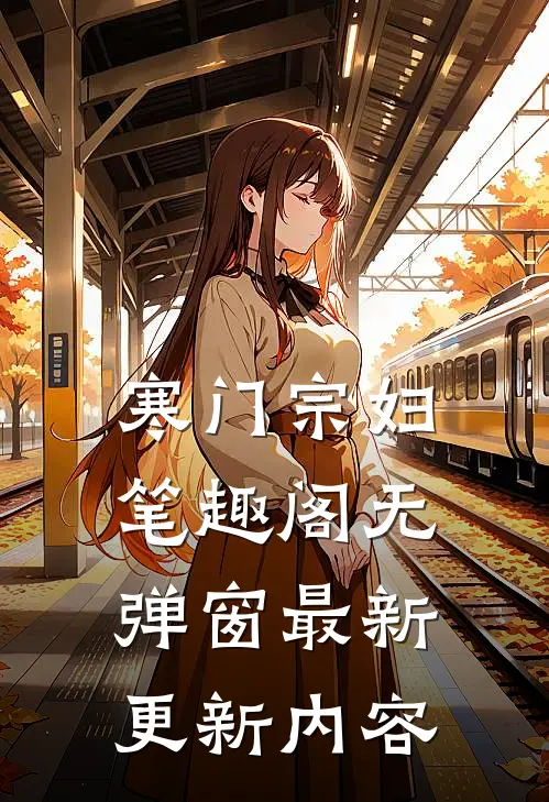 寒门宗妇笔趣阁无弹窗最新更新内容