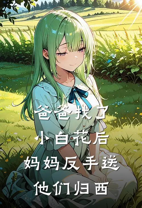 爸爸找了小白花后，妈妈反手送他们归西宋青禾安夏全文免费阅读无弹窗大结局_（宋青禾安夏）爸爸找了小白花后，妈妈反手送他们归西最新小说