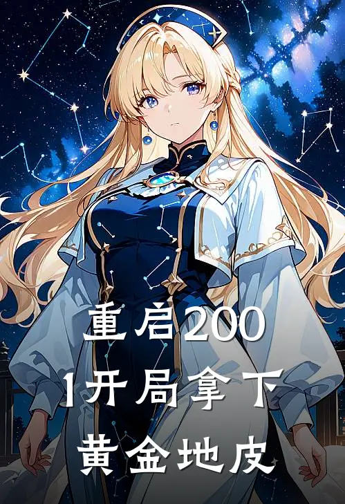 重启2001开局拿下黄金地皮