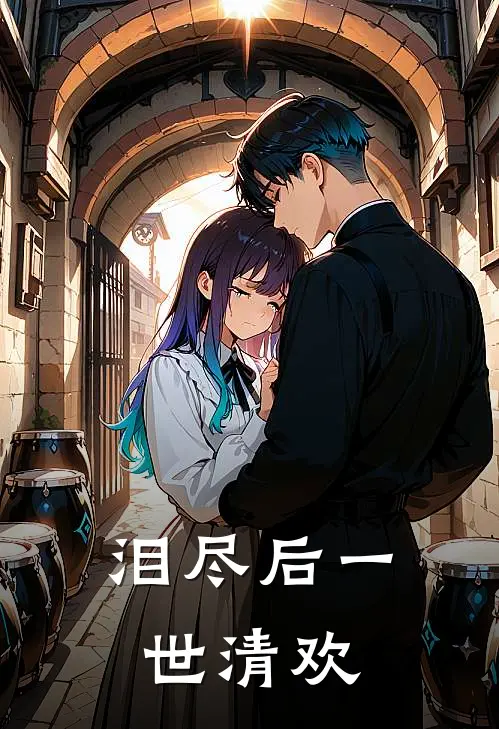 泪尽后一世清欢