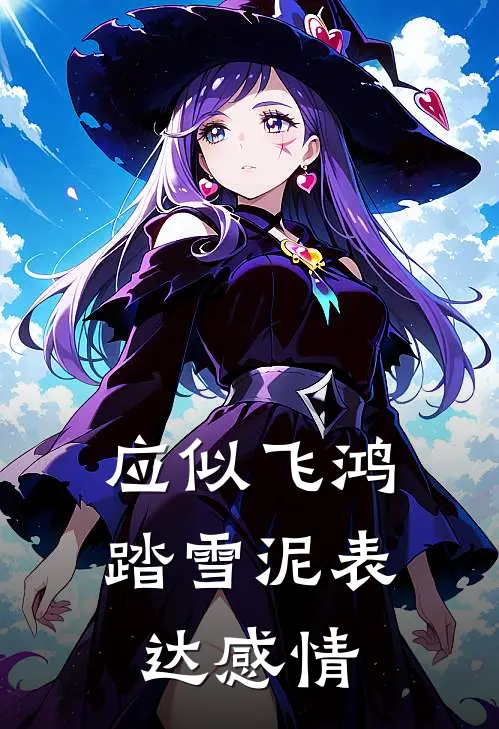 应似飞鸿踏雪泥表达感情