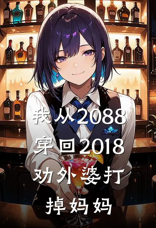 我从2088穿回2018，劝外婆打掉妈妈