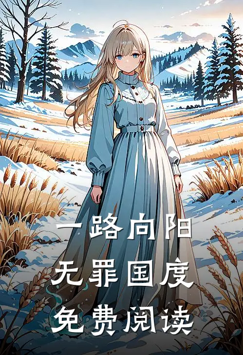 一路向阳无罪国度免费阅读