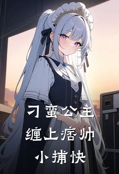 刁蛮公主缠上痞帅小捕快