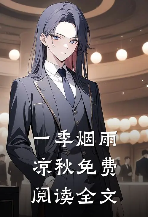 一季烟雨凉秋免费阅读全文