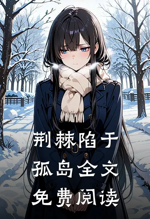 荆棘陷于孤岛全文免费阅读