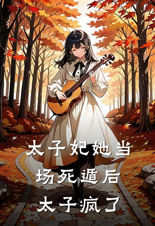 太子妃她当场死遁后，太子疯了