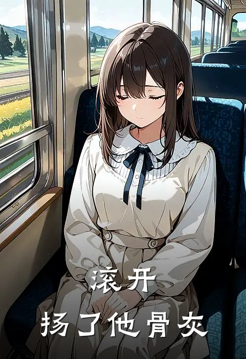 滚开，扬了他骨灰