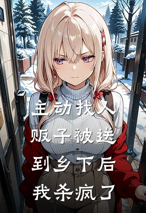 主动找人贩子被送到乡下后，我杀疯了