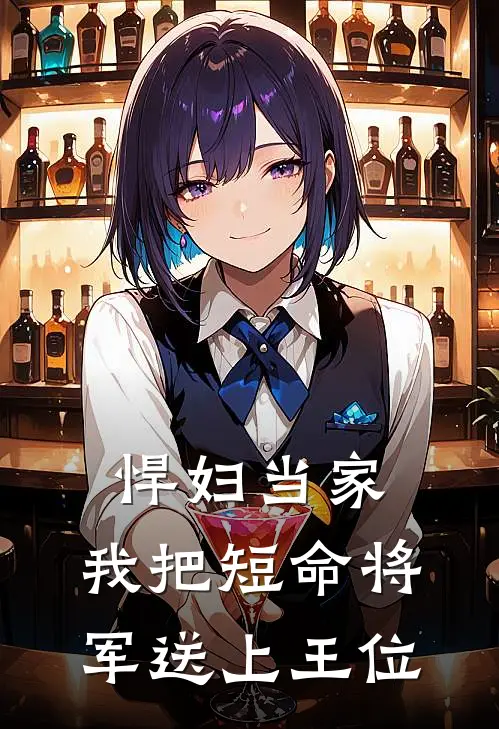 悍妇当家：我把短命将军送上王位