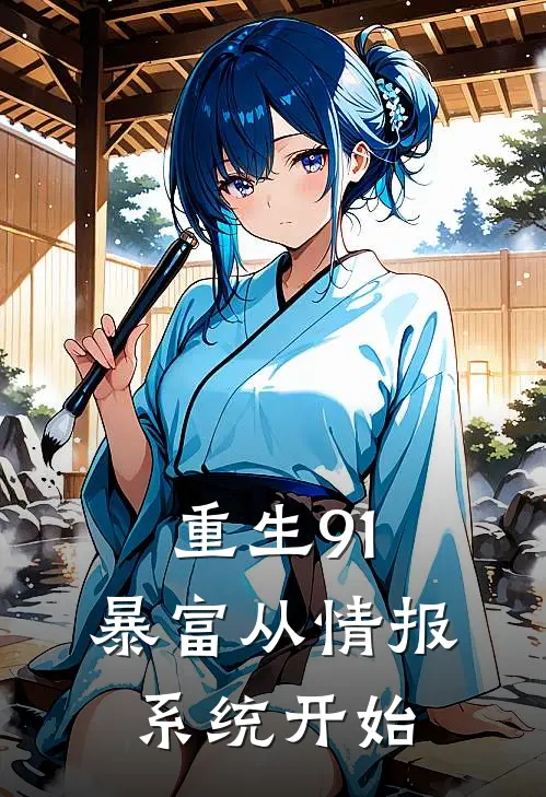 重生91：暴富从情报系统开始